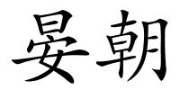 晏朝的解释