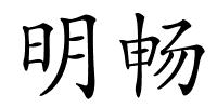 明畅的解释
