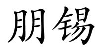 朋锡的解释