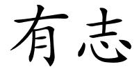 有志的解释