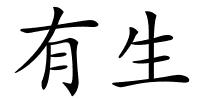 有生的解释