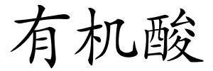 有机酸的解释