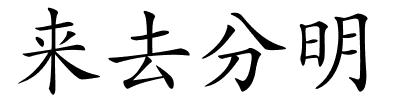 来去分明的解释