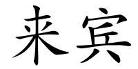 来宾的解释
