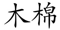 木棉的解释