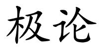 极论的解释