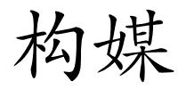 构媒的解释