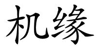 机缘的解释