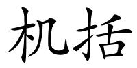 机括的解释