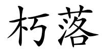 朽落的解释