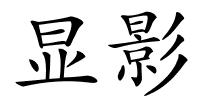 显影的解释