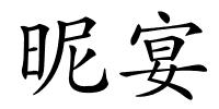 昵宴的解释