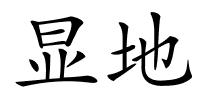 显地的解释