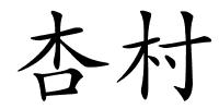 杏村的解释