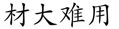 材大难用的解释