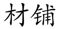 材铺的解释