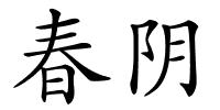 春阴的解释