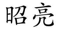 昭亮的解释