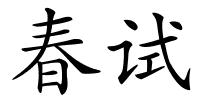 春试的解释