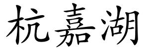 杭嘉湖的解释