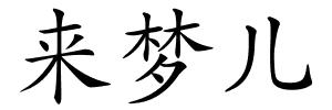 来梦儿的解释