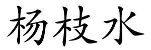 杨枝水的解释