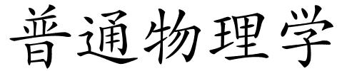 普通物理学的解释