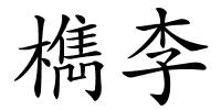 檇李的解释