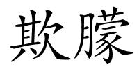 欺朦的解释