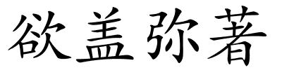 欲盖弥著的解释