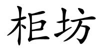 柜坊的解释
