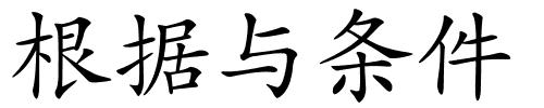根据与条件的解释