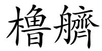 橹艩的解释