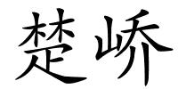 楚峤的解释