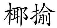 椰揄的解释