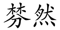 棼然的解释