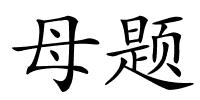 母题的解释