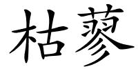 枯蓼的解释