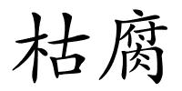 枯腐的解释