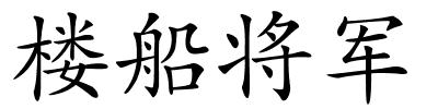 楼船将军的解释