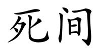 死间的解释