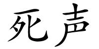 死声的解释