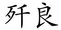 歼良的解释