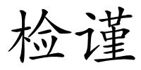 检谨的解释