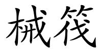 械筏的解释