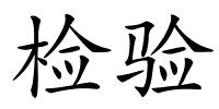 检验的解释