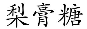 梨膏糖的解释