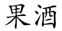 果酒的解释