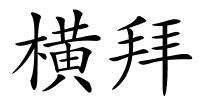 横拜的解释