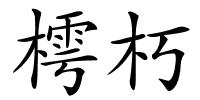 樗朽的解释